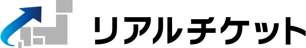 リアルチケット