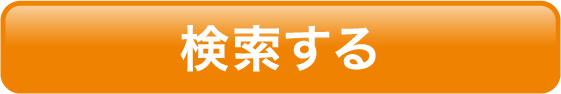 検索する